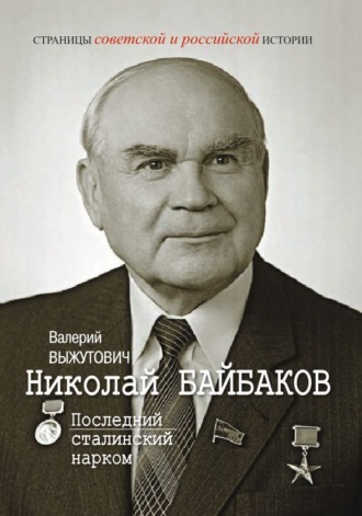 Обложка книги «Николай Байбаков. Последний сталинский нарком»