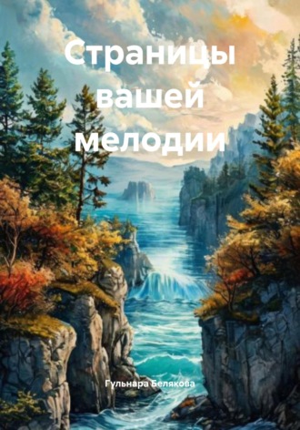 Обложка книги «Страницы вашей мелодии»