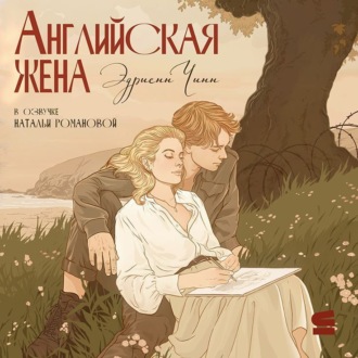 Обложка книги «Английская жена»