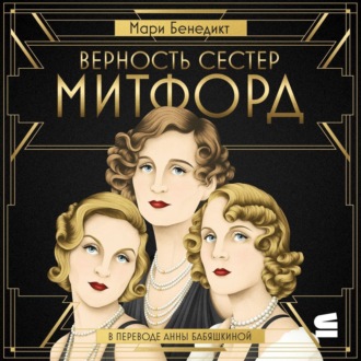 Обложка книги «Верность сестер Митфорд»