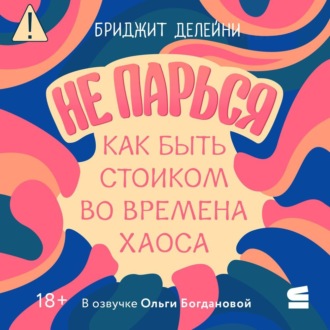 Обложка книги «Не парься: как быть стоиком во времена хаоса»