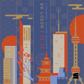 Обложка книги «Ее город»