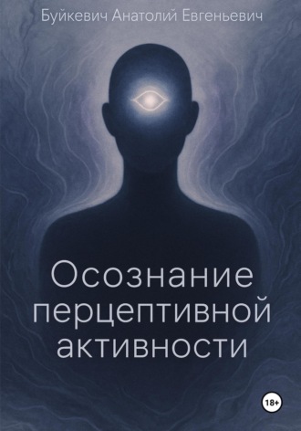 Обложка книги «Осознание перцептивной активности»