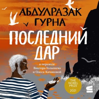 Обложка книги «Последний дар»