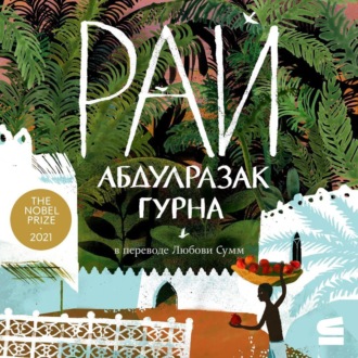 Обложка книги «Рай»