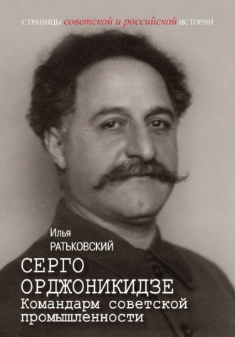 Обложка книги «Серго Орджоникидзе. Командарм советской промышленности»