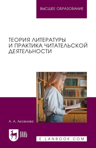 Анастасия Александровна Аксенова. Теория литературы и практика читательской деятельности. Учебное пособие для вузов