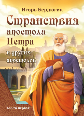 Обложка книги «Странствия апостола Петра и других апостолов. Книга первая»