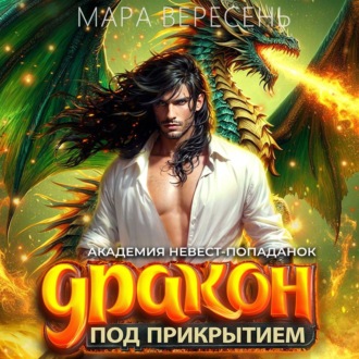 Обложка книги «Академия невест-попаданок и дракон под прикрытием»