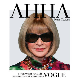 Обложка книги «Анна. Биография самой влиятельной женщины Vogue»