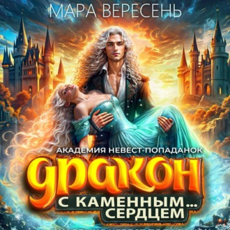 Обложка книги «Академия невест-попаданок и Дракон с каменным сердцем»