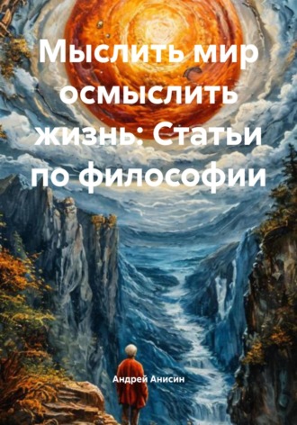 Обложка книги «Мыслить мир осмыслить жизнь: Статьи по философии»