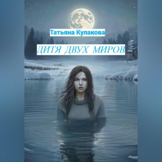 Обложка книги «Дитя двух миров»