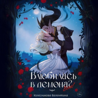 Обложка книги «Влюбилась в демона? Беги!»