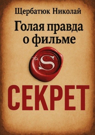 Николай Щербатюк. Голая правда о фильме Секрет