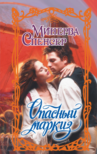 Обложка книги «Опасный маркиз»