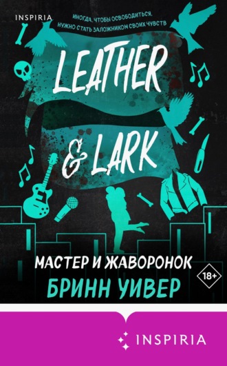 Обложка книги «Мастер и Жаворонок»