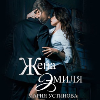Обложка книги «Жена Эмиля. Наследник для Зверя»