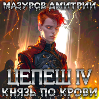 Обложка книги «Цепеш IV. Князь по крови»