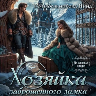 Обложка книги «Хозяйка заброшенного замка»