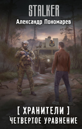 Хранители. Четвертое уравнение. 