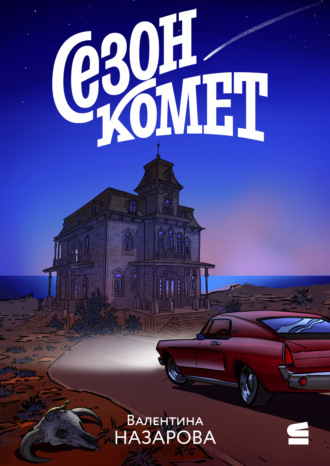 Сезон комет. Валентина Назарова
