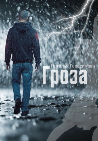 Наталья Герасимова. Гроза