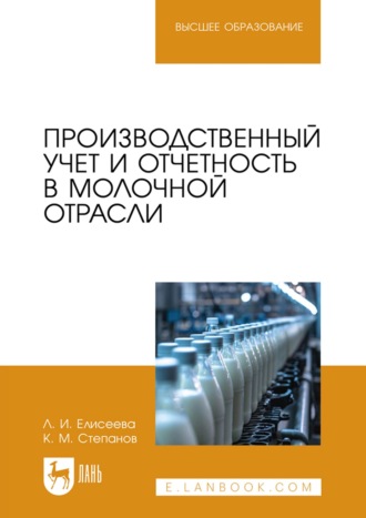 Людмила Елисеева. Производственный учет и отчетность в молочной отрасли. Учебное пособие для вузов