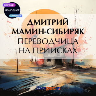 Обложка книги «Переводчица на приисках»