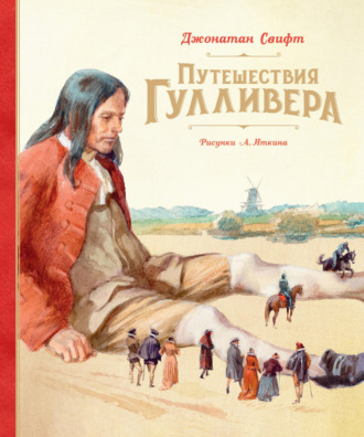 Джонатан Свифт. Путешествия Гулливера