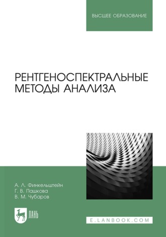 Александр Финкельштейн. Рентгеноспектральные методы анализа. Учебное пособие для вузов