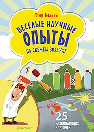 Егор Белько. Веселые научные опыты на свежем воздухе. 25 развивающих карточек