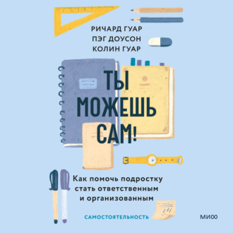 Обложка книги «Ты можешь сам! Как помочь подростку стать ответственным и организованным»