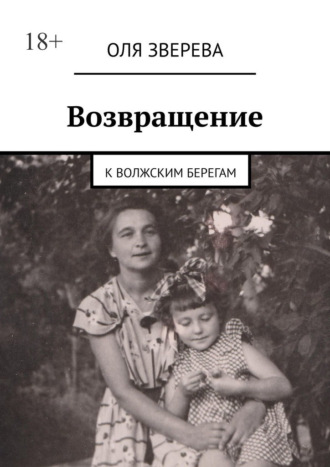 Оля Зверева. Возвращение. К волжским берегам