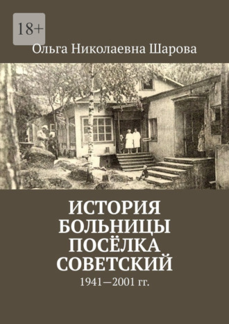 Обложка книги «История больницы посёлка Советский. 1941—2001 гг.»