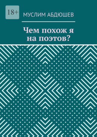 Муслим Абдюшев. Чем похож я на поэтов?