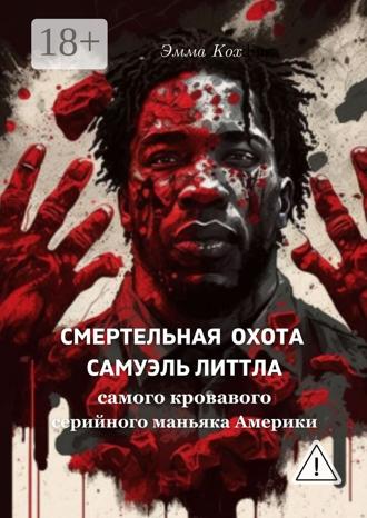 Обложка книги «Смертельная охота Самуэль Литтла. Самого кровавого серийного маньяка Америки»