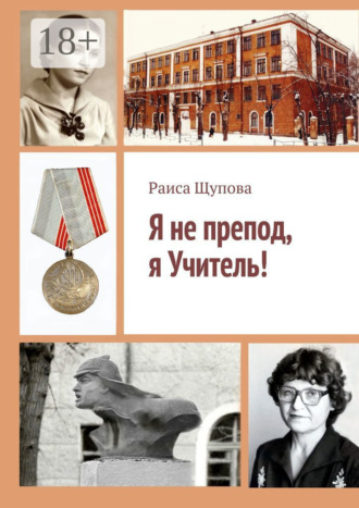 Обложка книги «Я не препод, я Учитель!»