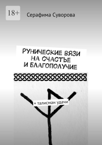 Серафима Суворова. Рунические вязи на счастье и благополучие. + талисман удачи
