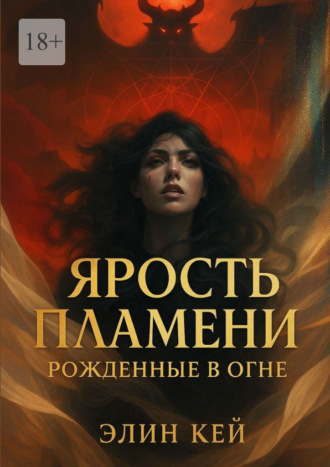 Элин Кей. Ярость Пламени. Рожденные в огне