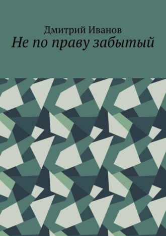 Обложка книги «Не по праву забытый»