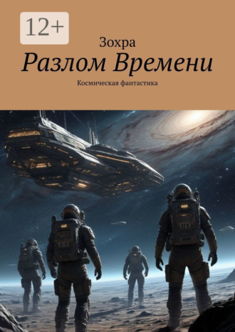 Обложка книги «Разлом времени. Космическая фантастика»