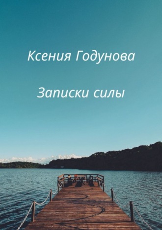 Ксения Годунова. Записки силы