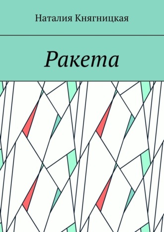 Обложка книги «Ракета»