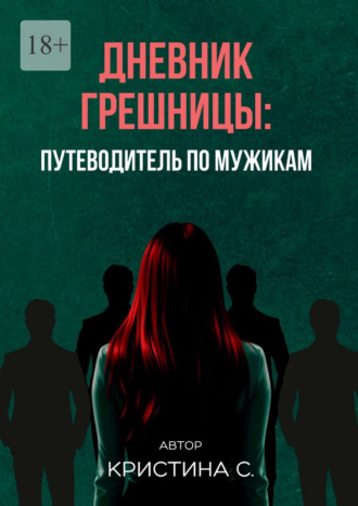 Кристина Ступницкая. Дневник грешницы: путеводитель по мужикам