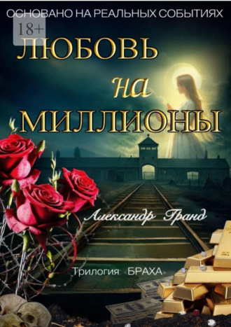 Обложка книги «Любовь на миллионы. Трилогия «Браха»»