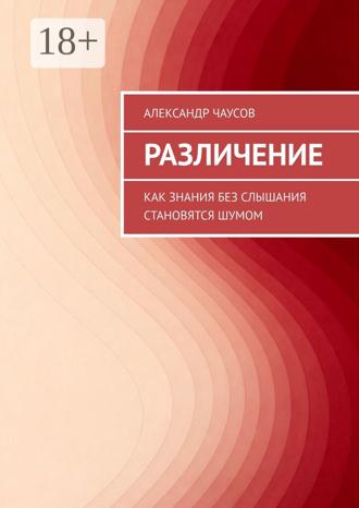 Обложка книги «Различение. Как знания без слышания становятся шумом»