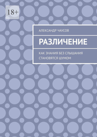 Александр Чаусов. Различение. Как знания без слышания становятся шумом