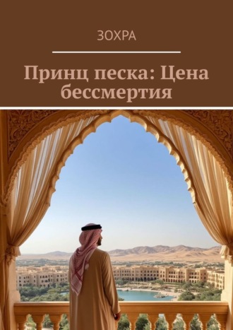 Зохра. Принц песка: Цена бессмертия