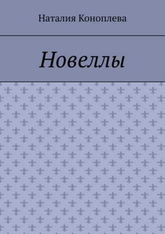 Наталия Коноплева. Новеллы. Рассказы